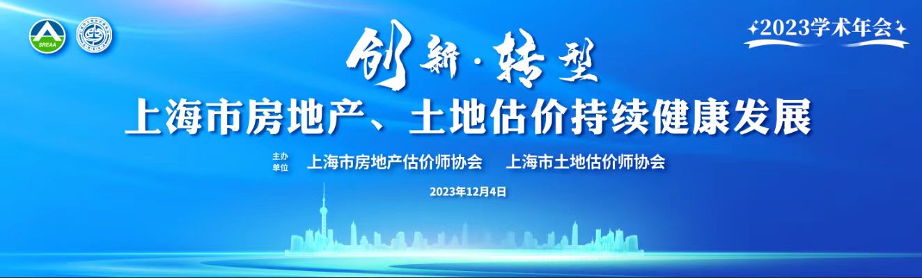 新黄金城667733与上海市土地估价师协会共同举办2023年度行业学术年会